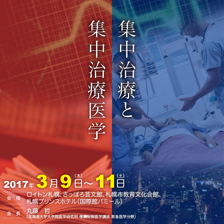 第44回日本集中治療医学会学術集会 The 44th Annual Meeting Of The Japanese Society Of Intensive Care Medicine